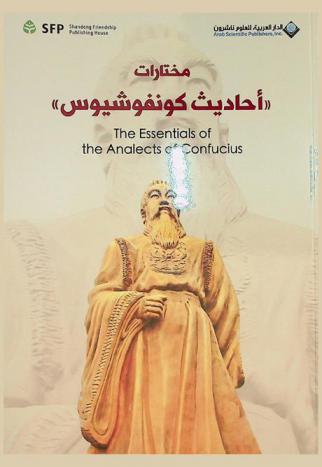 مختارات \أحاديث كونفوشيوس\ = The essentials of analects of Confucius