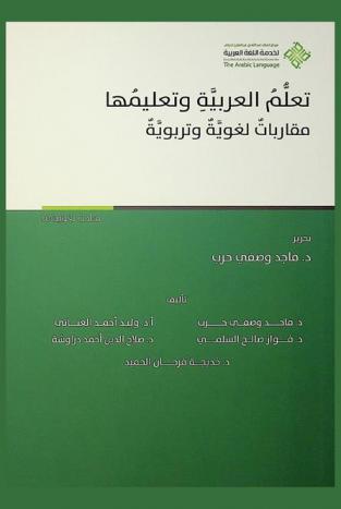 تعلم العربية وتعليمها : مقاربات لغوية وتربوية