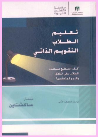  تعليم الطلاب التقويم الذاتي : كيف أستطيع مساعدة الطلاب على التأمل والنمو كمتعلمين ؟