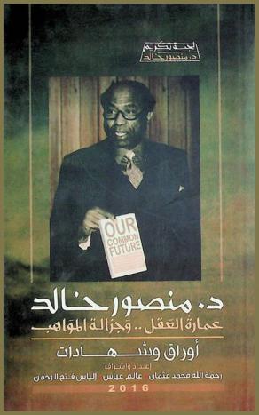  د. منصور خالد : عمارة العقل .. وجزالة المواهب : الأوراق العلمية والشهادات