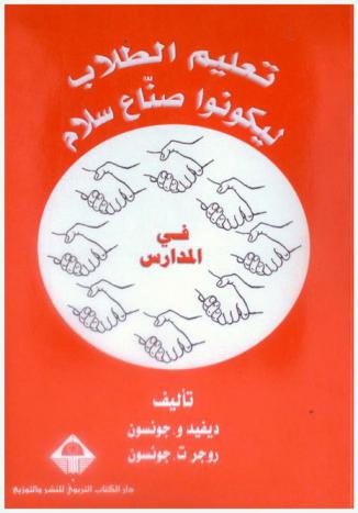 تعليم الطلاب ليكونوا صناع سلام