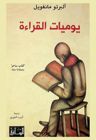  يوميات القراءة : تأملات قارئ شغوف في عام من القراءة