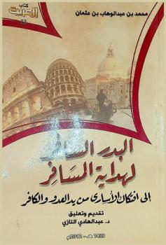  البدر السافر لهداية المسافر إلى افتكاك الأسارى من يد العدو والكافر : رحلة سفارية : طنجة-قادس، مالطا، نابولي، صقلية