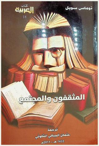 المثقفون والمجتمع : ‏أنماط المثقفين العامة وأثرها في حياة الشعوب