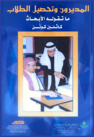  المديرون وتحصيل الطلاب : ما تقوله الأبحاث