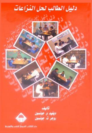  دليل الطالب لحل النزاعات = Our mediation notebook