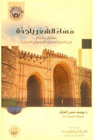 مساء الشعر يا جدة : مقاربات نقدية في النص الشعري السعودي الحديث