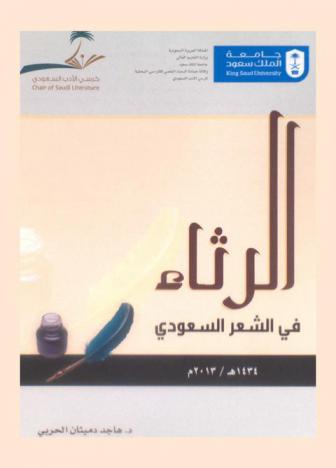 الرثاء في الشعر السعودي من 1351-1423 هـ.