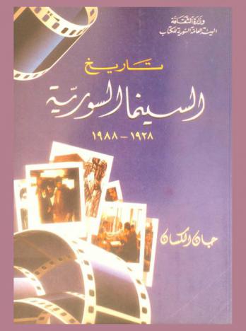تاريخ السينما السورية 1988-1928