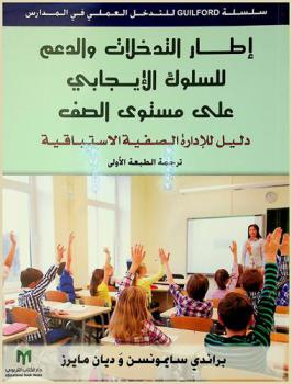  إطار التدخلات والدعم للسلوك الإيجابي على مستوى الصف : دليل للإدارة الصفية الاستباقية