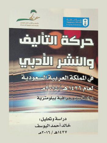  حركة التأليف والنشر الأدبي في المملكة العربية السعودية لعام 1436 هـ. / 2015 م : دراسة ببليوجرافية ببلومترية