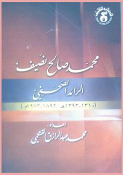 محمد صالح نصيف : الرائد الصحفي (1310-1393 هـ / 1892-1973 م)