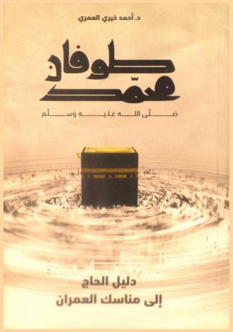  طوفان محمد صلى الله عليه وسلم