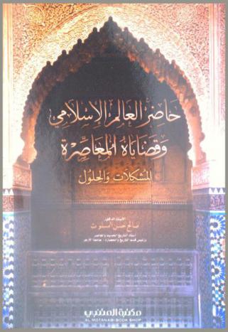  حاضر العالم الإسلامي وقضاياه المعاصرة : المشكلات والحلول