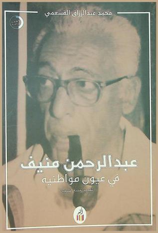  عبد الرحمن منيف في عيون مواطنيه : عبد الرحمن منيف في ذكراه الرابعة عشر
