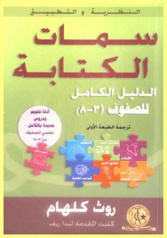  سمات الكتابة. الدليل الكامل للصفوف (3-8) : أدلة تقويم ودروس جديدة بالكامل لمعلمي الصفوف 3-8 !