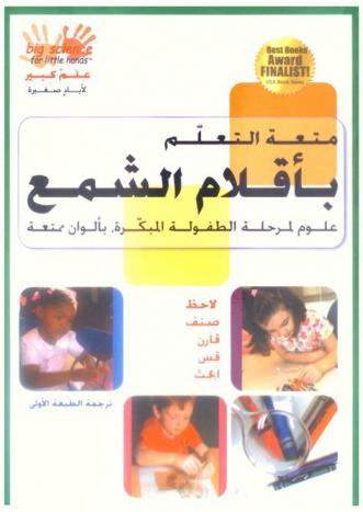  متعة التعلم بأقلام الشمع : علوم لمرحلة الطفولة المبكرة، بألوان ممتعة : لاحظ، صنف، قارن، قس، ابحث