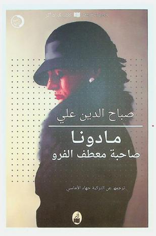 مادونا : صاحبة معطف الفرو : رواية