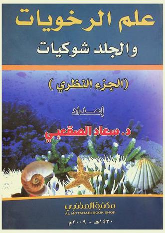علم الرخويات والجلد شوكيات : (الجزء النظري)