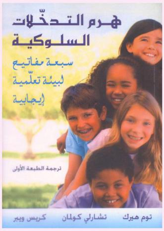  هرم التدخلات السلوكية : سبعة مفاتيح لبيئة تعلمية إيجابية