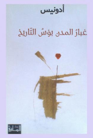 غبار المدن : بؤس التاريخ