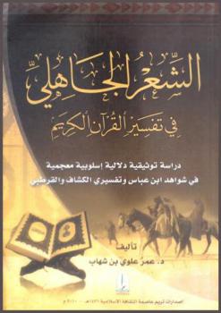  الشعر الجاهلي في تفسير القرآن الكريم