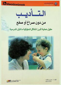  التأديب من دون صراخ أو صفع : حلول عملية لأبرز المشاكل السلوكية ما قبل المدرسة
