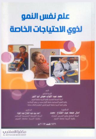  علم نفس النمو لذوي الاحتياجات الخاصة