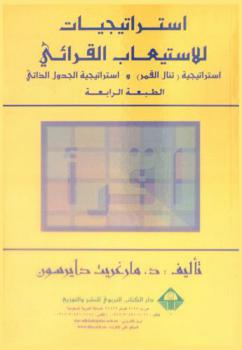  استراتيجيات للاستيعاب القرائي : استراتيجية (تنال القمر) واستراتيجية الجدول الذاتي