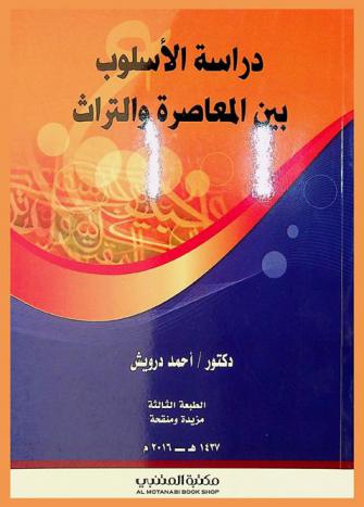 دراسة الأسلوب بين المعاصرة والتراث