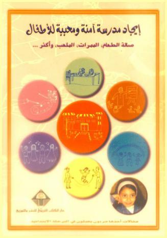  إيجاد مدرسة آمنة ومحببة للأطفال : صالات الطعام، الممرات، الملعب، وأكثر ...