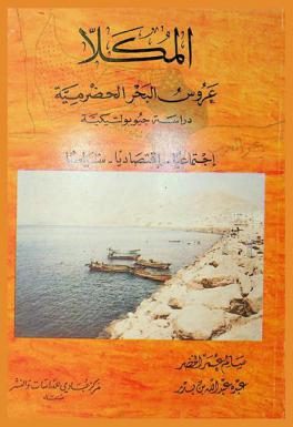  المكلا : عروس البحر الحضرمية : دراسة جيوبولتيكية : اجتماعيا-اقتصاديا-سياسيا