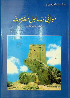موانىء ساحل حضرموت : دراسة إثنوأثرية