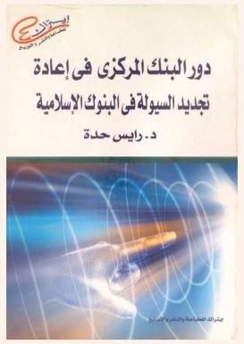  دور البنك المركزي في إعادة تجديد السيولة في البنوك الإسلامية في ظل نظام لا ربوي : معالجة كاملة لمشكلة السيولة في البنوك الإسلامية