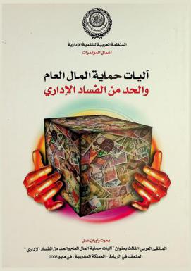  آليات حماية المال العام والحد من الفساد الإداري