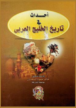  أحداث في تاريخ الخليج العربي