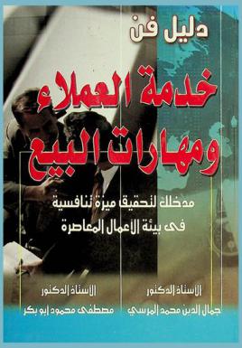 دليل فن خدمة العملاء ومهارات البيع : مدخلك لتحقيق ميزة تنافسية في بيئة الأعمال المعاصرة