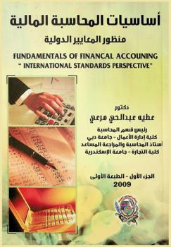 أساسيات المحاسبة المالية : منظور المعايير الدولية = Fundamentals of financal accounting : international standards perspective