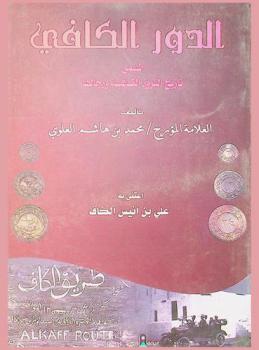  الدور الكافي، المسمى، تاريخ الثروة الكافية ورجالها