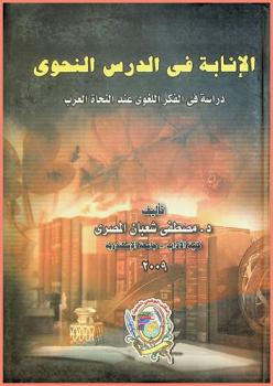  الإنابة في الدرس النحوي : دراسة في الفكر اللغوي عند النحاة العرب