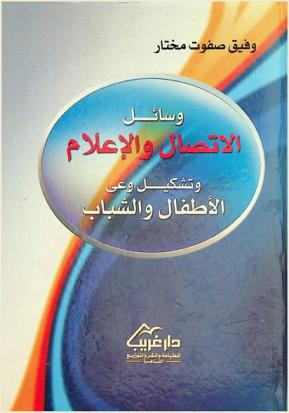  وسائل الاتصال والإعلام وتشكيل وعي الأطفال والشباب