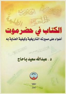  الكتاب في حضرموت : أضواء على مسيرته التاريخية وكيفية العناية به