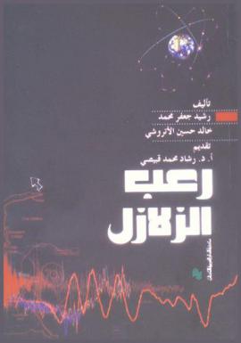 رعب الزلازل