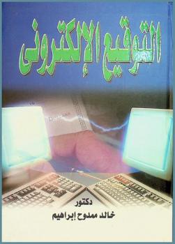  التوقيع الإلكتروني