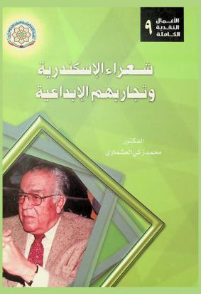 شعراء الإسكندرية وتجاربهم الإبداعية