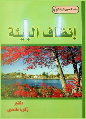  إنظاف البيئة