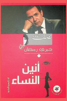  أنين النساء : نصف الحكاية