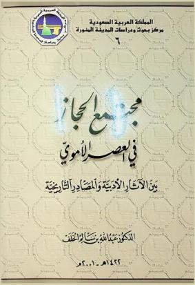 مجتمع الحجاز في العصر الأموي بين الآثار الأدبية والمصادر التاريخية