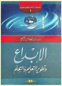 الإبداع وتطوير التعليم والتعلم