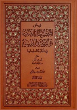  فهرس المخطوطات العربية والتركية والفارسية في المكتبة السليمانية = Süleymaniye el yazmalari katalogu süleymaniye kolleksiyong